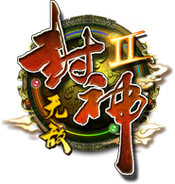 封神无敌