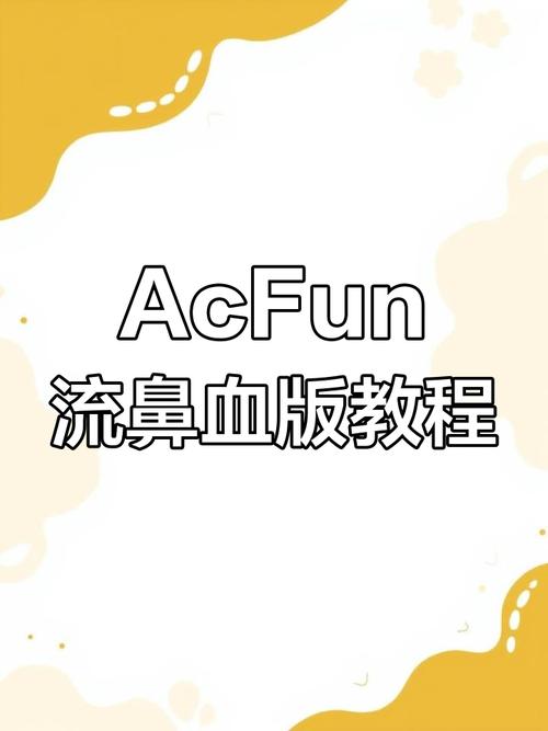 acfun流鼻血版本app