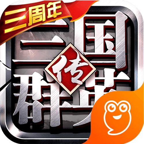 三国群英传1单机版2026