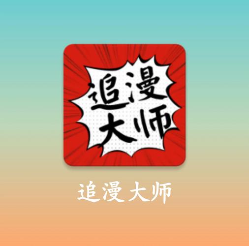 追漫大师app官网免费版