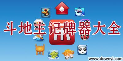 同城游戏记牌器