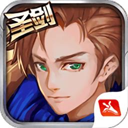 圣剑联盟下载2026