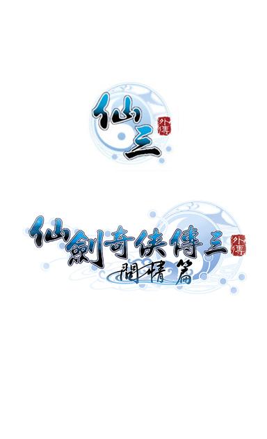 仙剑三游戏