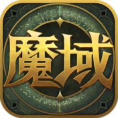 魔域下载安装