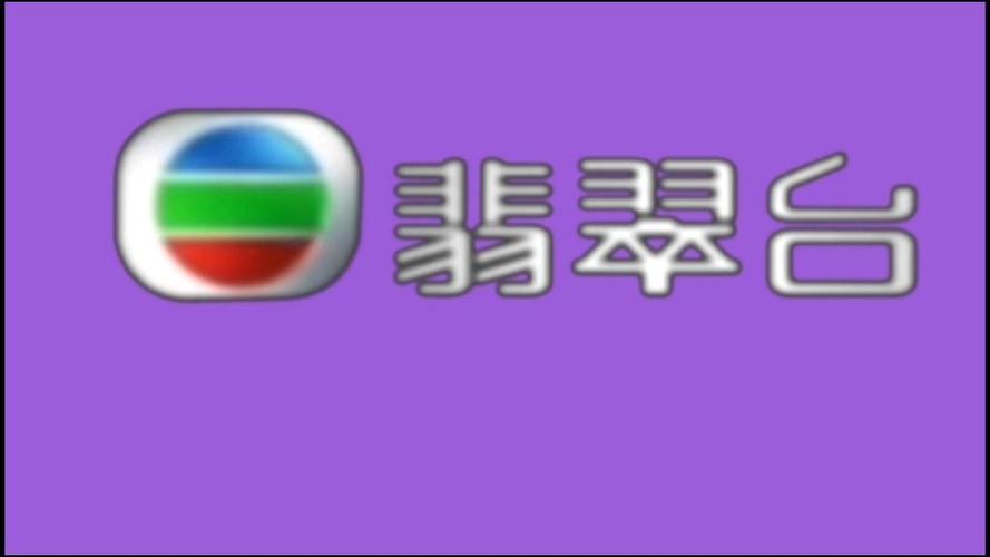 高清翡翠台2026