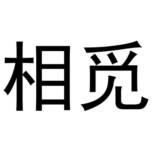 相觅