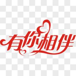 有你相伴2026