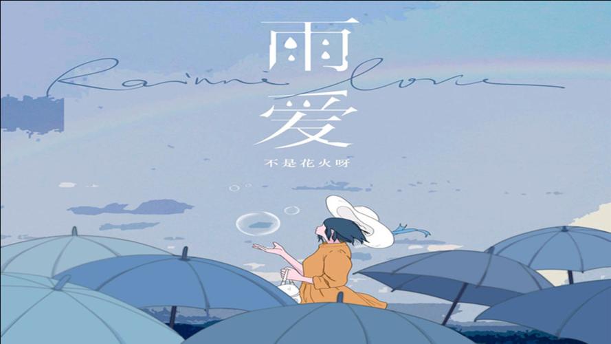 雨爱下载2026