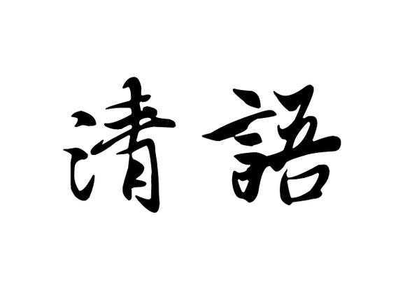 清语软件