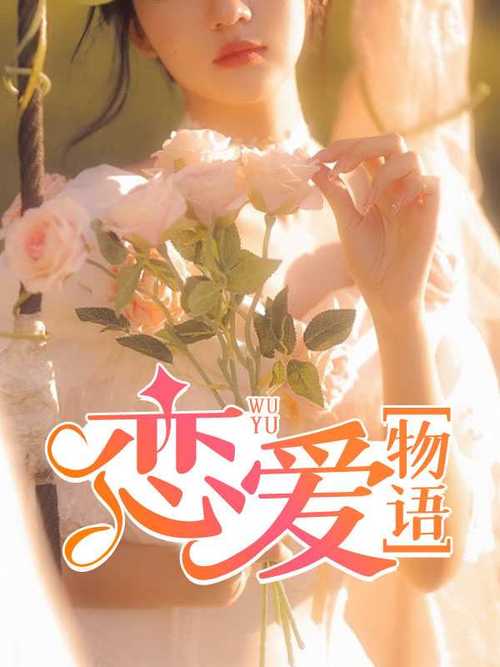 恋爱物语app最新版