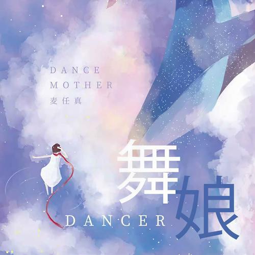 舞娘mp3下载2026