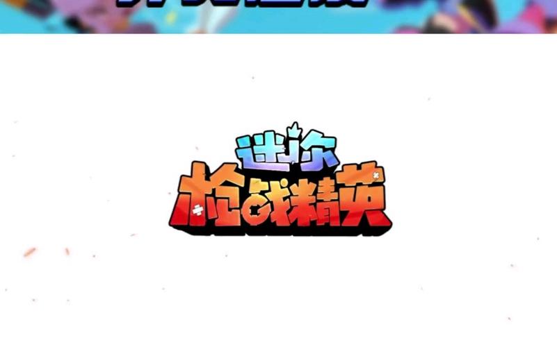 迷你世界枪战精英2026