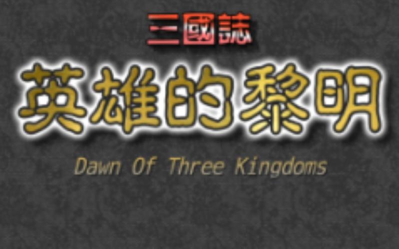 三国志 英雄的黎明