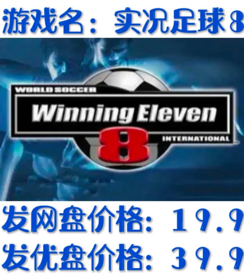 实况足球8中文补丁