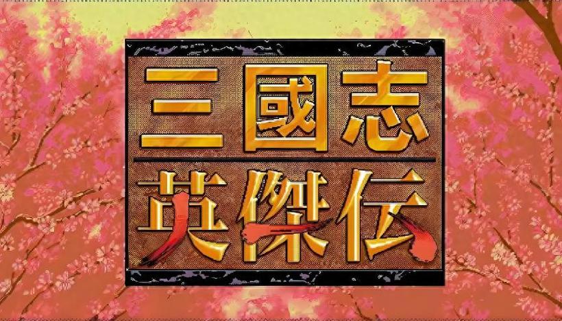 三国英杰传修改器