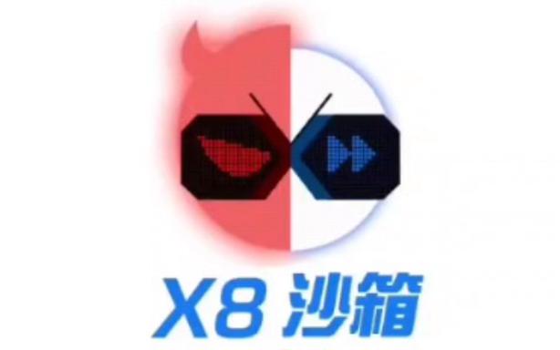 X8沙箱2026