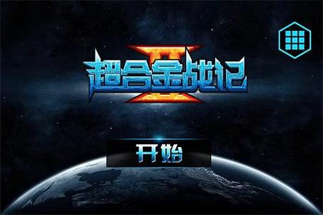 超合金战记修改器