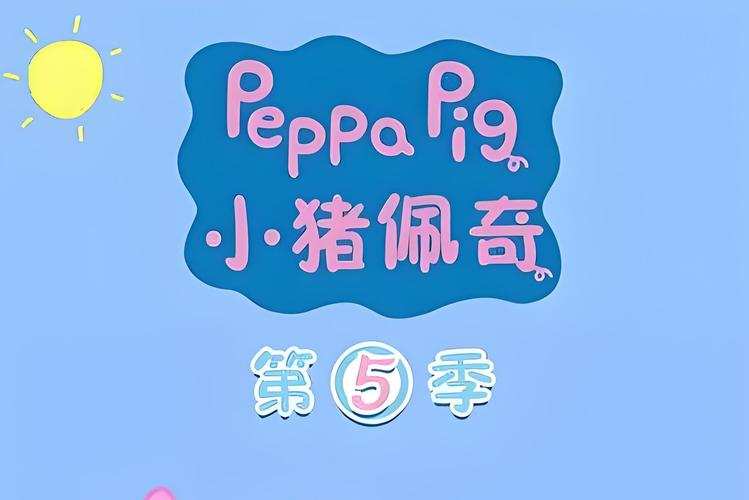 小猪佩奇中文版全集下载2026