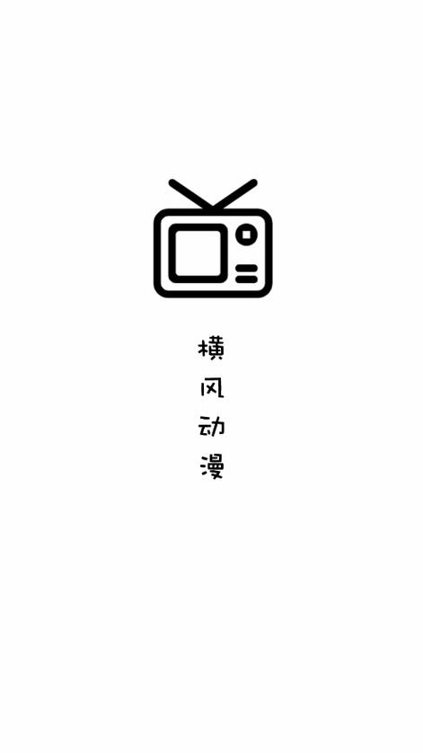 横风动漫app正版下载免费最新版