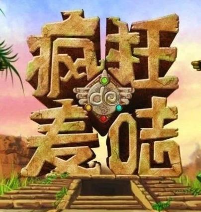 疯狂的麦咭手机游戏