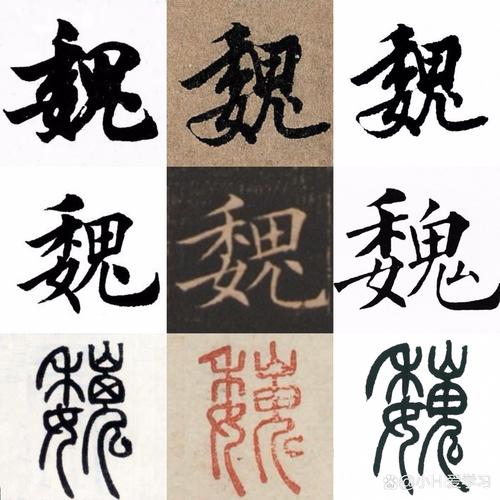 魏碑字体下载2026