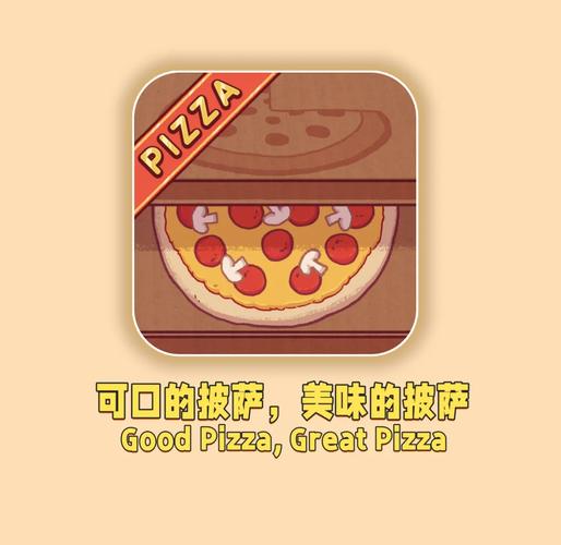可口的披萨下载2026