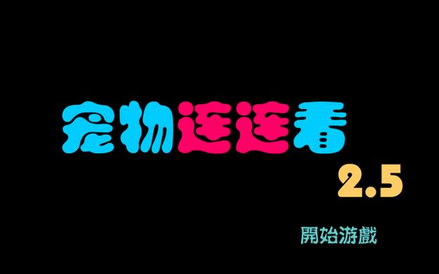 宠物连连看下载2026