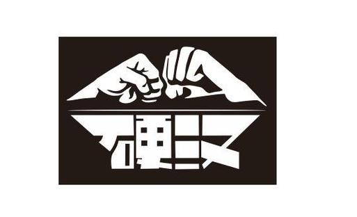 硬汉下载2026