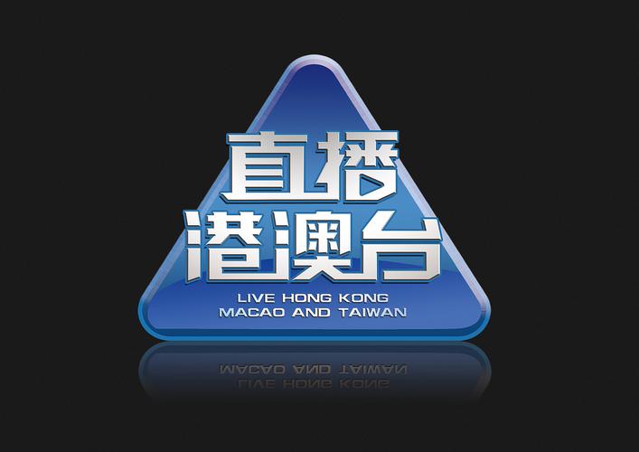 直播港澳台