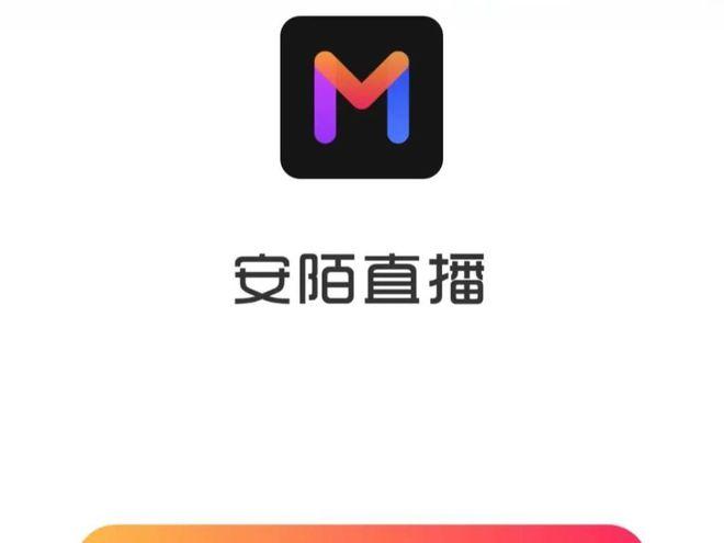 安陌直播app下载