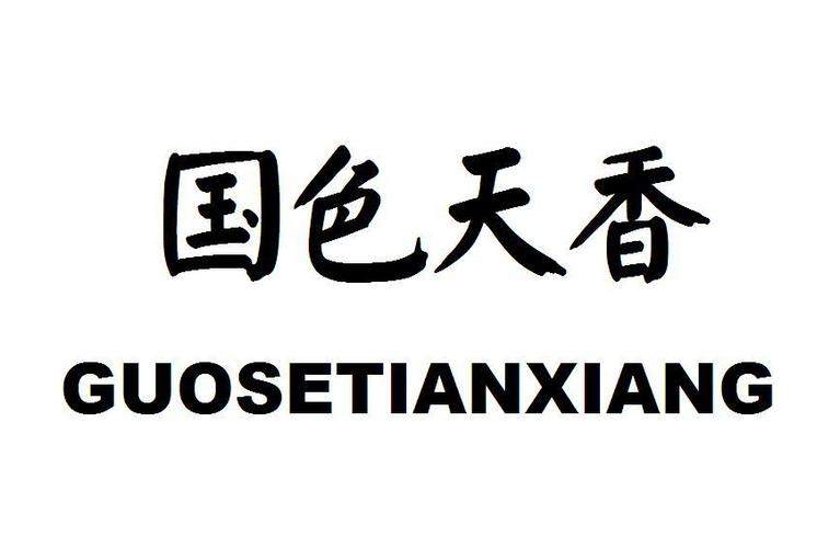 国色天香软件下载