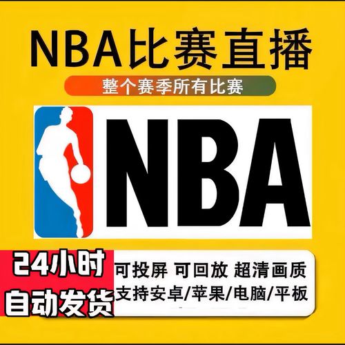 nba直播软件
