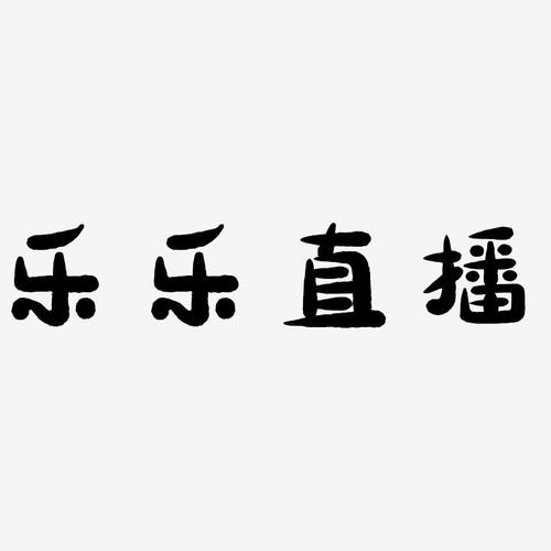 乐乐直播app下载官网