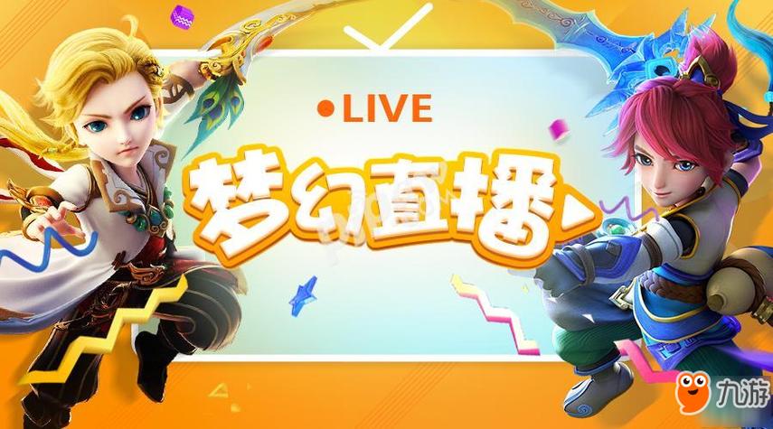 梦幻直播app下载