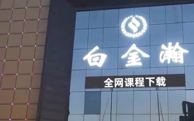 白金瀚视频软件下载