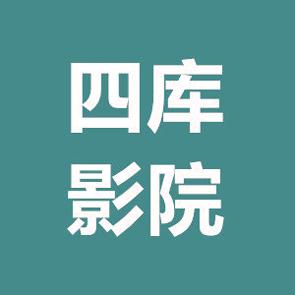 四库影院app最新版