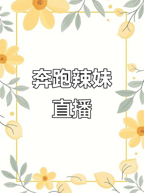 辣妹直播最新版