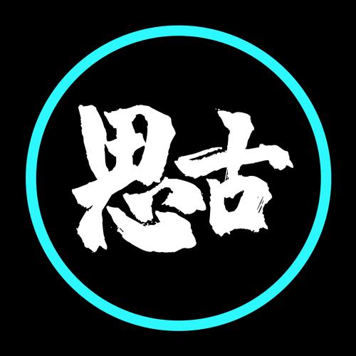 思古2026