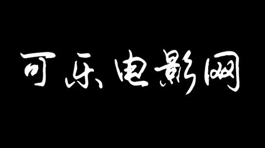 可乐影视