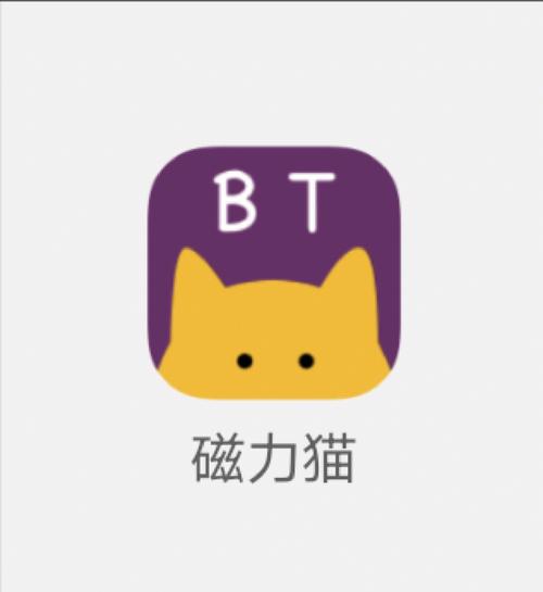 磁力猫下载2026