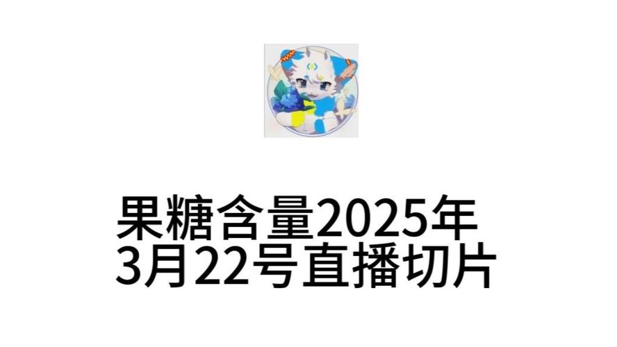 果糖直播官网