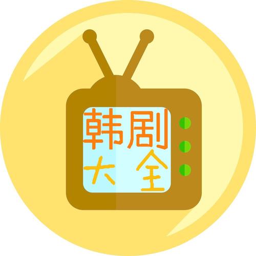 韩剧大全app下载2026
