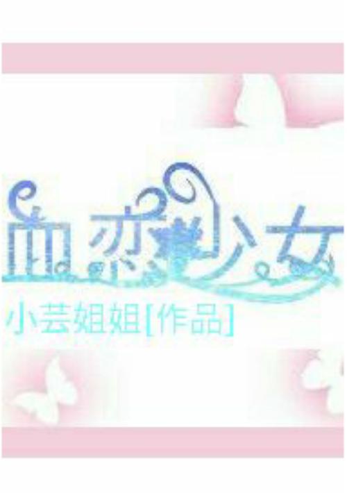 血恋下载2026