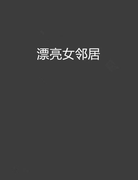 漂亮的女邻居 下载2026