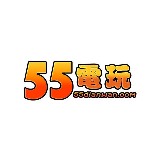 55下载2026