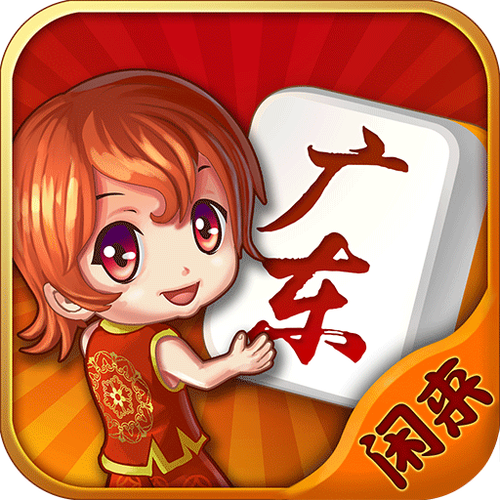 闲来广东麻将app下载2026
