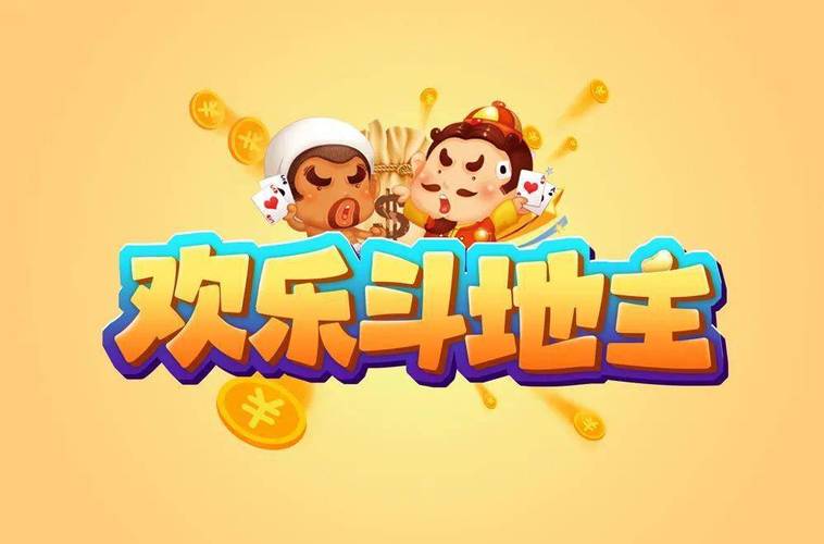 下载欢乐斗地主2026