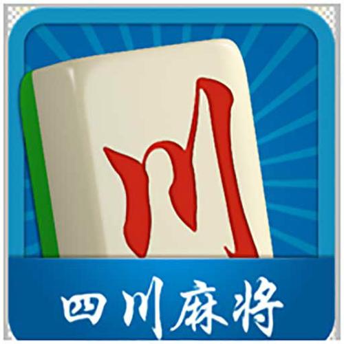 正宗四川麻将