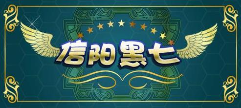 信阳黑七下载2026