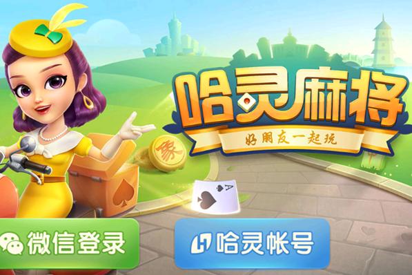 下载哈灵麻将2026